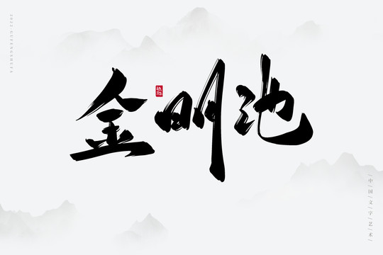 金明池