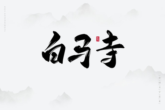 白馬寺