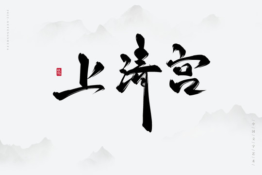 上清宮