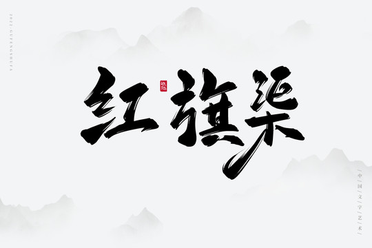 红旗渠