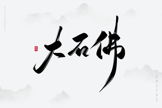 大石佛