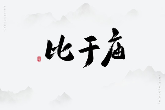 比干廟