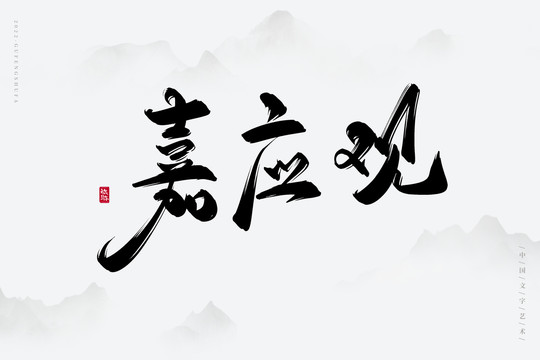 嘉應(yīng)觀