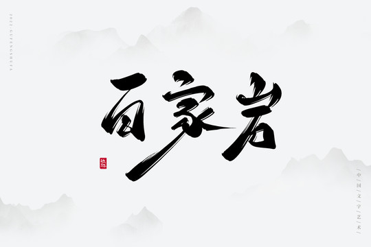百家?guī)r