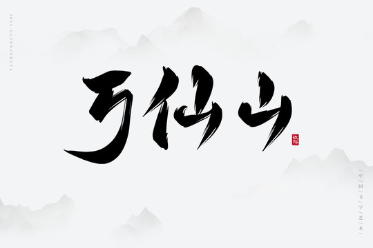 萬仙山