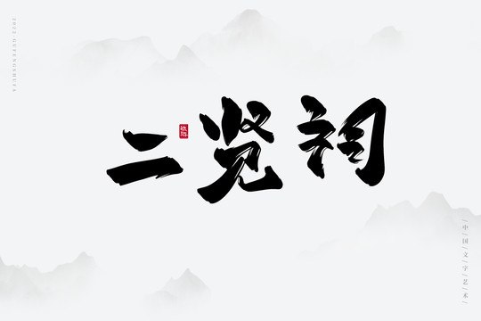 二賢祠
