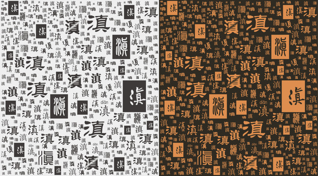 滇字底紋