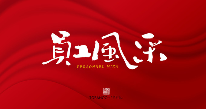 員工風采