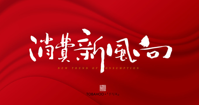 消費(fèi)新風(fēng)向