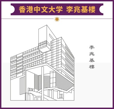 香港中文大学李兆基楼