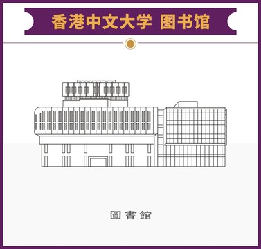 香港中文大学图书馆