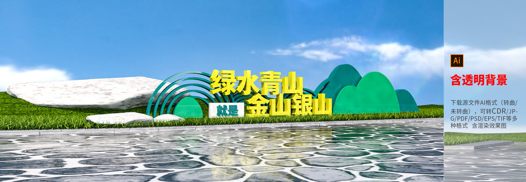 綠水青山就是金山銀山雕塑