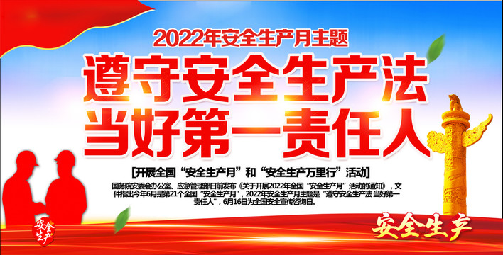 2022安全生产月