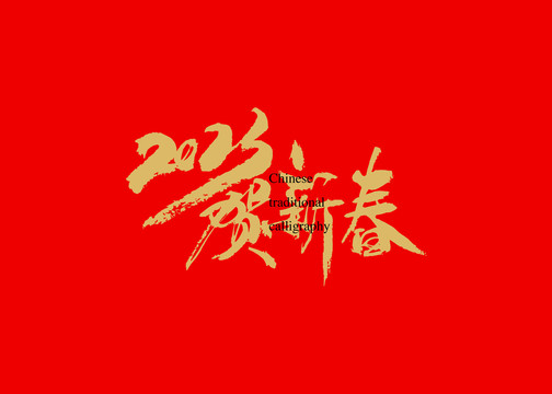 2023贺新春