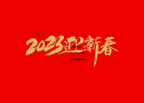 2023迎新春