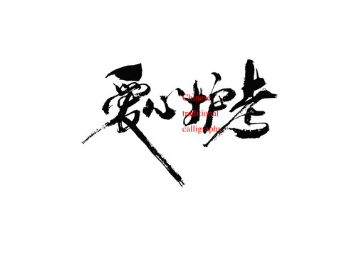 愛心護(hù)考