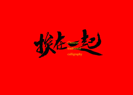 挨在一起