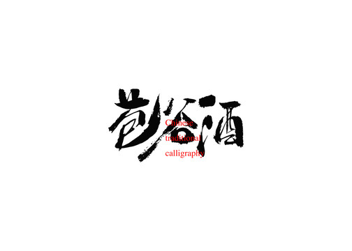苞谷酒
