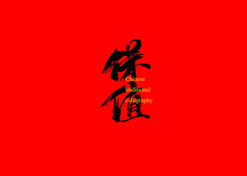 保值