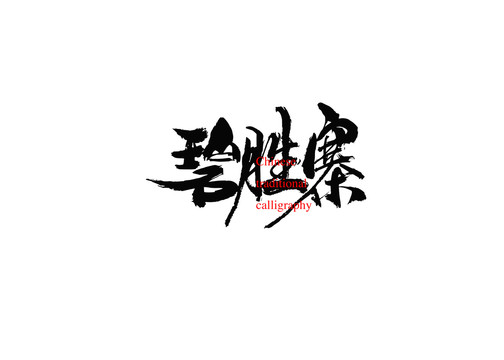 碧勝寨