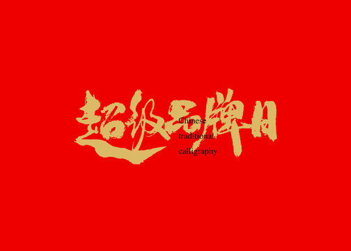 超級(jí)品牌日