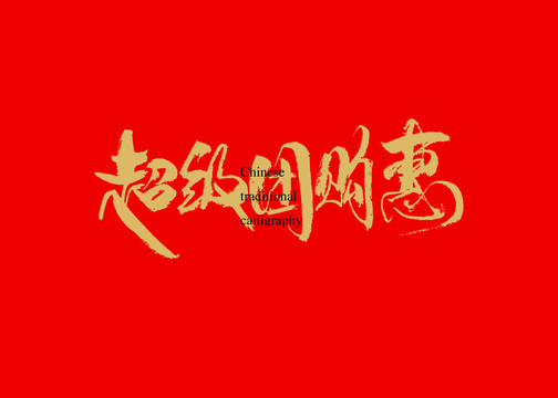 超級(jí)團(tuán)購(gòu)惠