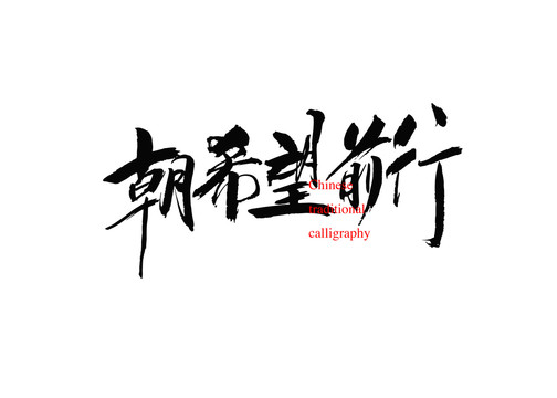 朝希望前行