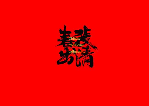 春裝出清