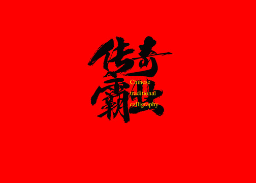 傳奇霸業(yè)