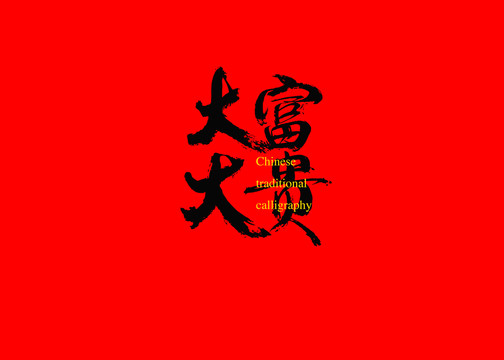大富大貴