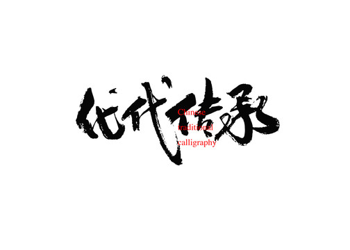 代代傳承
