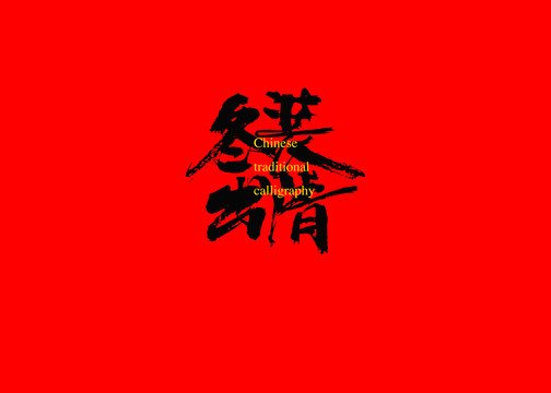 冬裝出清