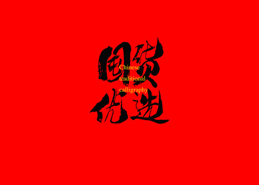 囤貨優(yōu)選