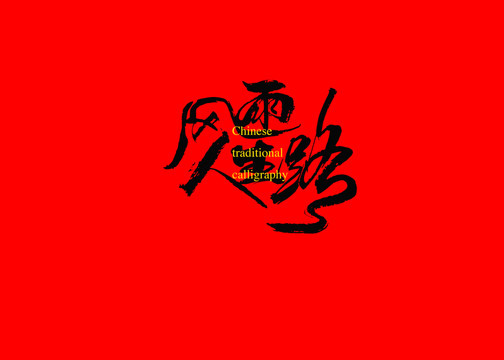 風(fēng)雨人生路