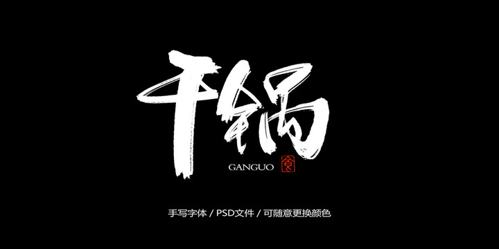 干鍋書(shū)法字體