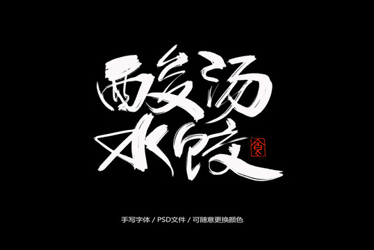 酸湯水餃書法字體