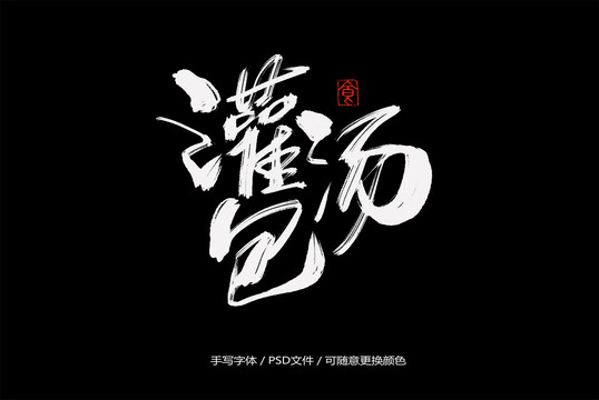灌湯包書法字體