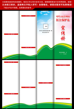 长江保护法宣传单