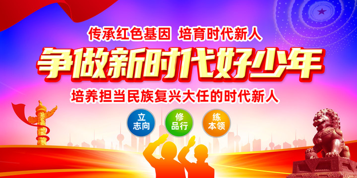 爭(zhēng)做新時(shí)代好少年