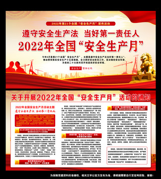 2022年安全生产月