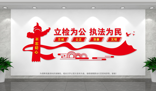 立檢為公執(zhí)法為民