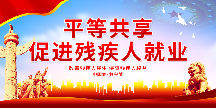 平等共享促進殘疾人就業(yè)
