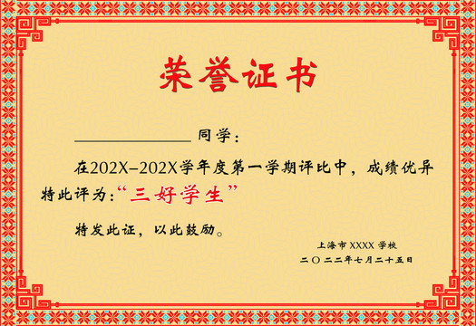學(xué)生三好學(xué)生榮譽(yù)獎狀