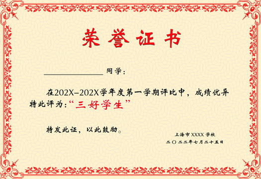 三好學(xué)生優(yōu)秀員工榮譽(yù)獎狀