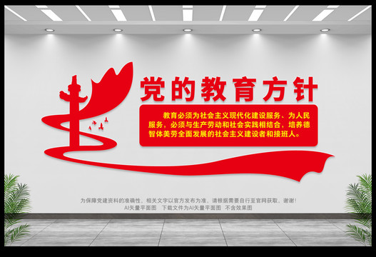 黨的教育方針