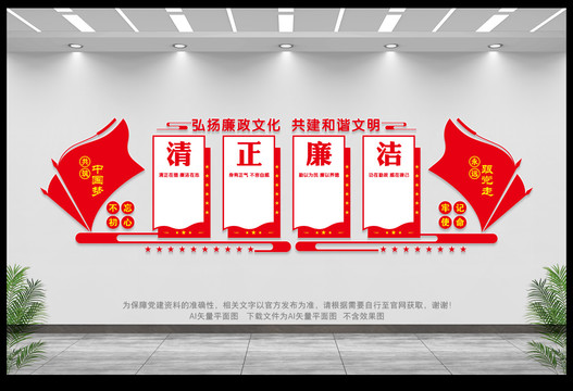 清正廉潔文化墻