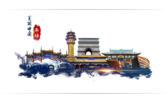 廊坊地標