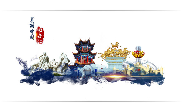 牡丹江地標
