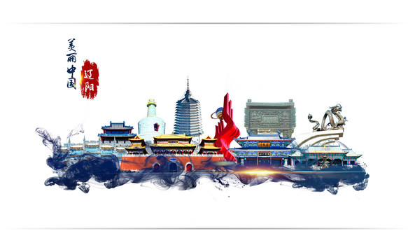 遼陽地標(biāo)