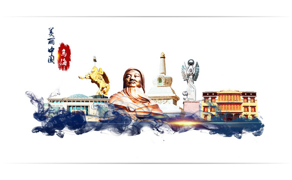 烏海地標